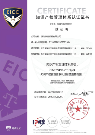 Intellectual Property Management System Certification Certificate