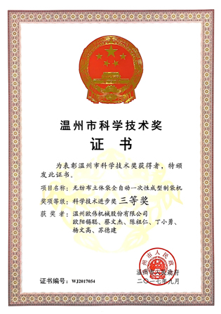 Wenzhou Science and Technology Award
Certificate